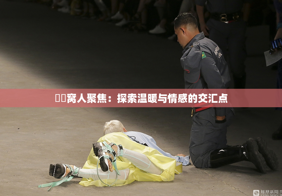 妺妺窝人聚焦：探索温暖与情感的交汇点