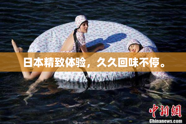 日本精致体验，久久回味不停。