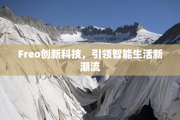 Freo创新科技，引领智能生活新潮流
