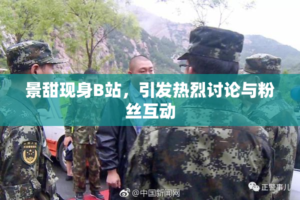 景甜现身B站，引发热烈讨论与粉丝互动