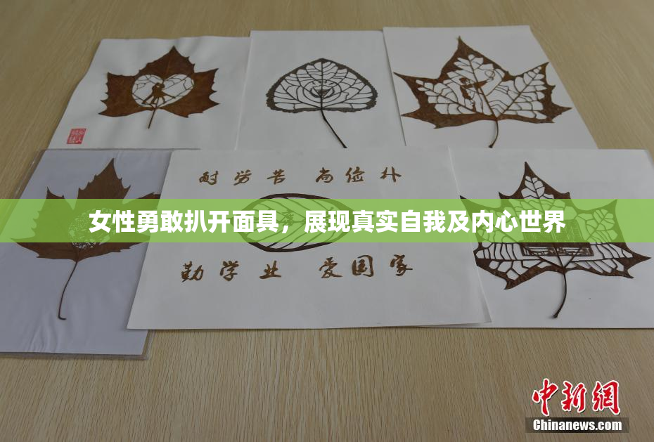 女性勇敢扒开面具，展现真实自我及内心世界