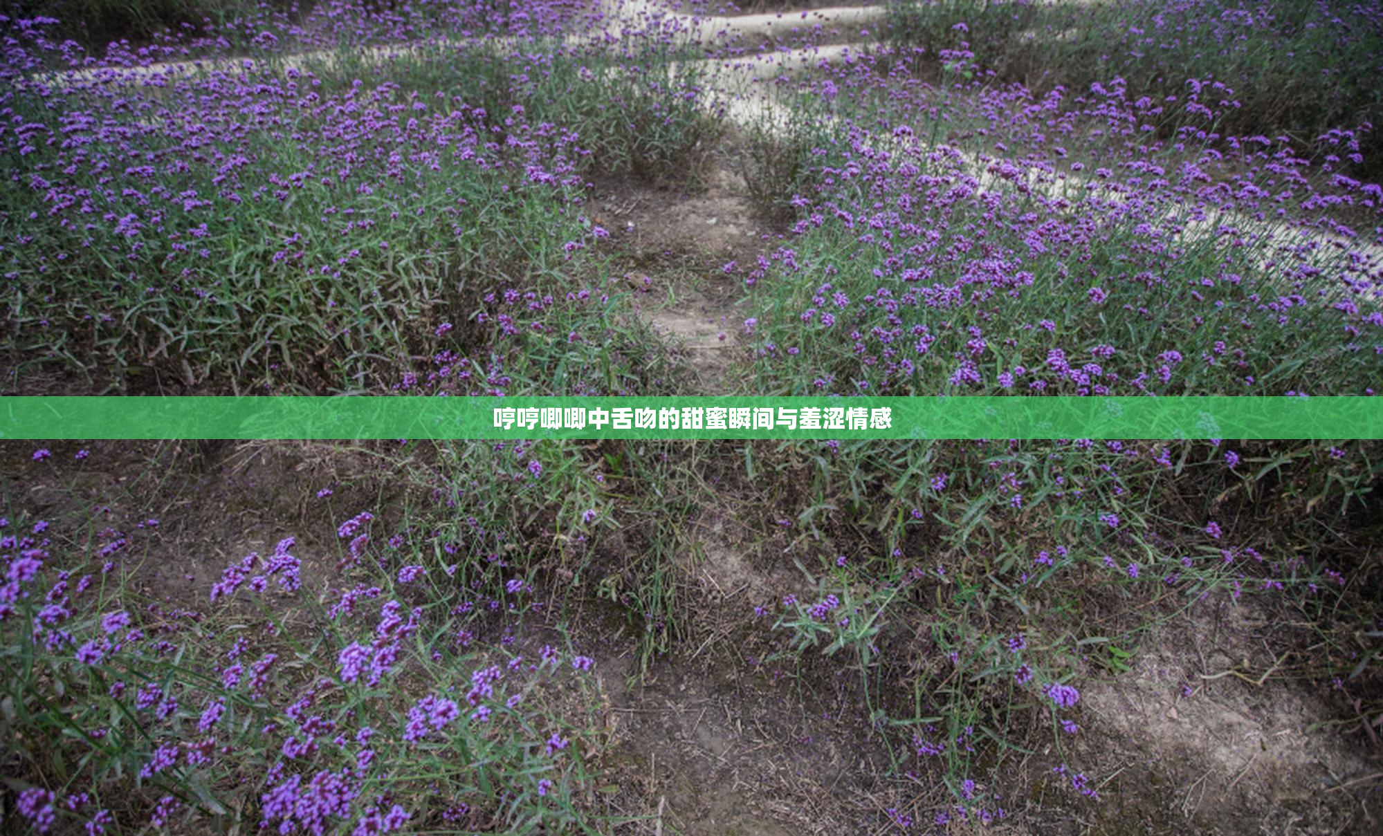 哼哼唧唧中舌吻的甜蜜瞬间与羞涩情感