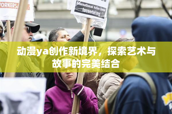 动漫ya创作新境界，探索艺术与故事的完美结合