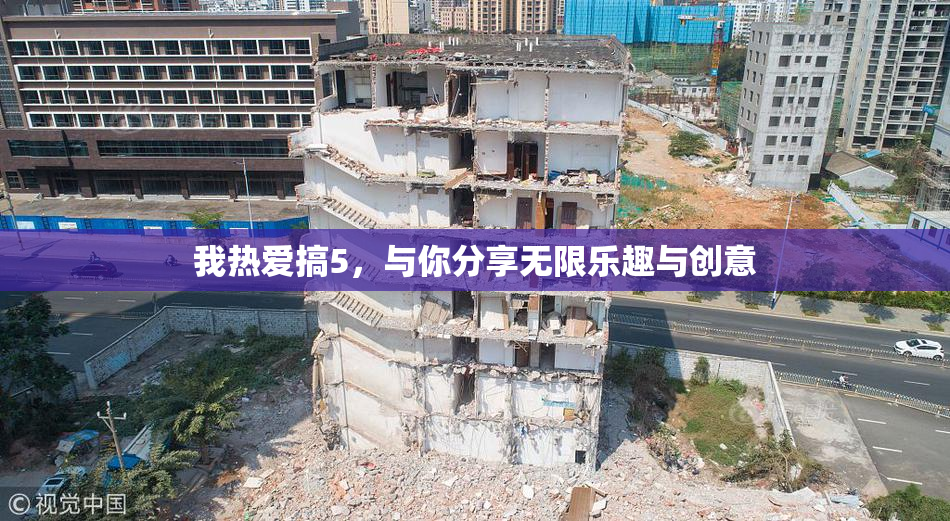 我热爱搞5，与你分享无限乐趣与创意