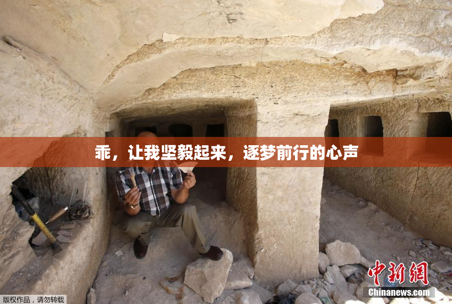 乖，让我坚毅起来，逐梦前行的心声
