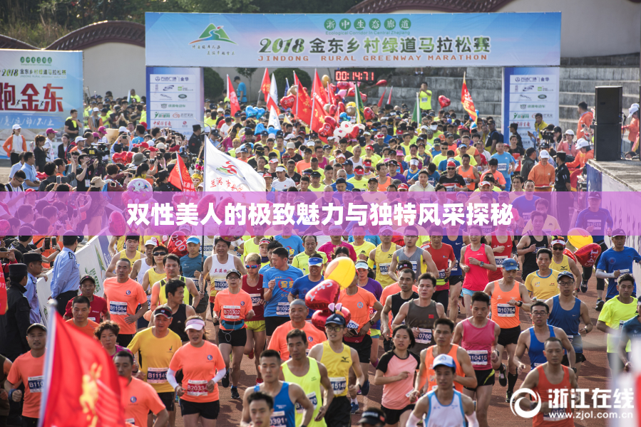 双性美人的极致魅力与独特风采探秘