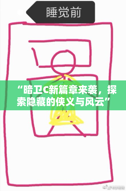 “暗卫C新篇章来袭，探索隐藏的侠义与风云”