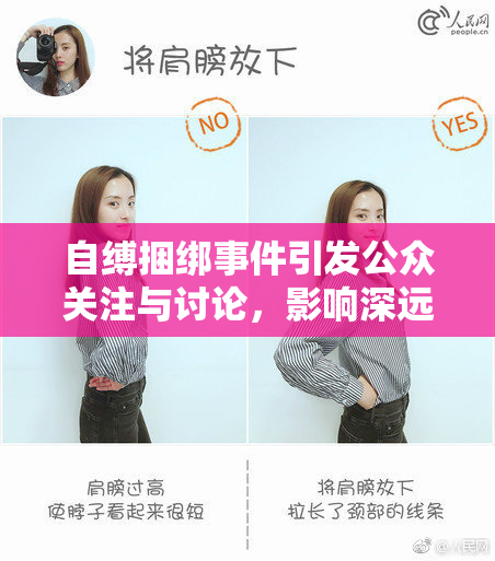 自缚捆绑事件引发公众关注与讨论，影响深远。