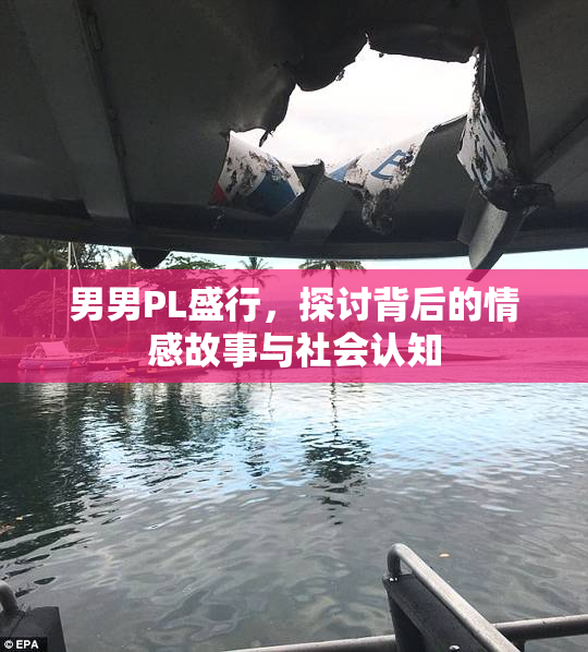 男男PL盛行，探讨背后的情感故事与社会认知