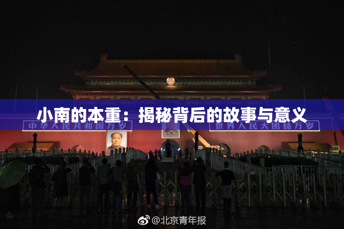 小南的本重：揭秘背后的故事与意义