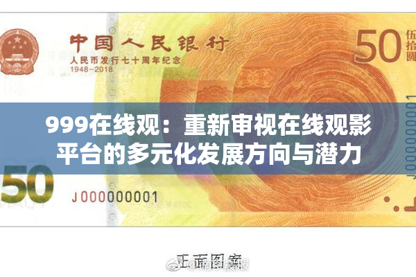 999在线观：重新审视在线观影平台的多元化发展方向与潜力