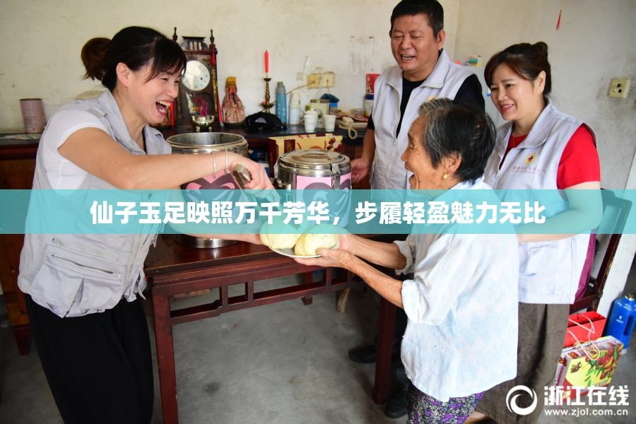仙子玉足映照万千芳华，步履轻盈魅力无比