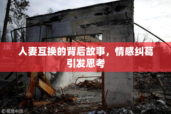 人妻互换的背后故事，情感纠葛引发思考