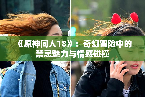 《原神同人18》：奇幻冒险中的禁忌魅力与情感碰撞