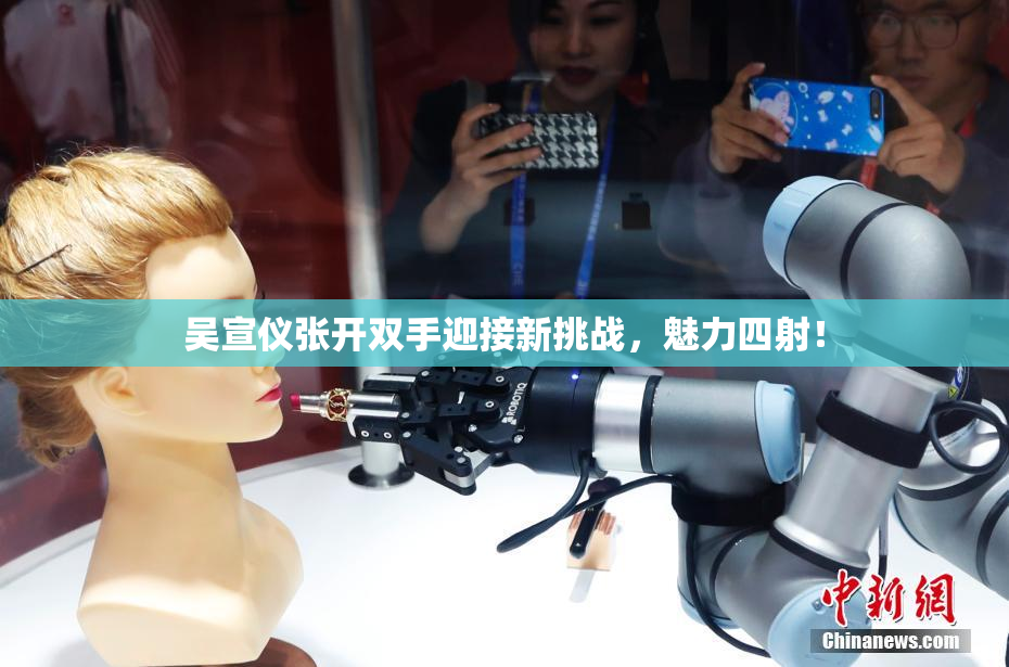 吴宣仪张开双手迎接新挑战，魅力四射！