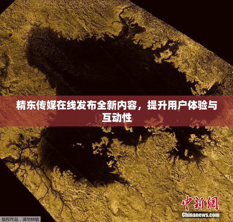 精东传媒在线发布全新内容，提升用户体验与互动性