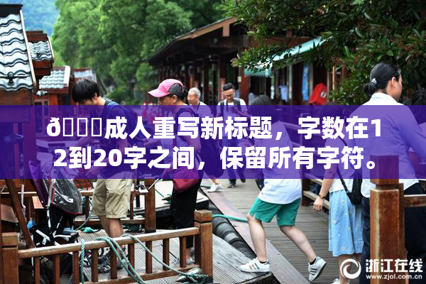 🔞成人重写新标题，字数在12到20字之间，保留所有字符。