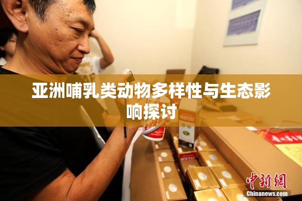亚洲哺乳类动物多样性与生态影响探讨
