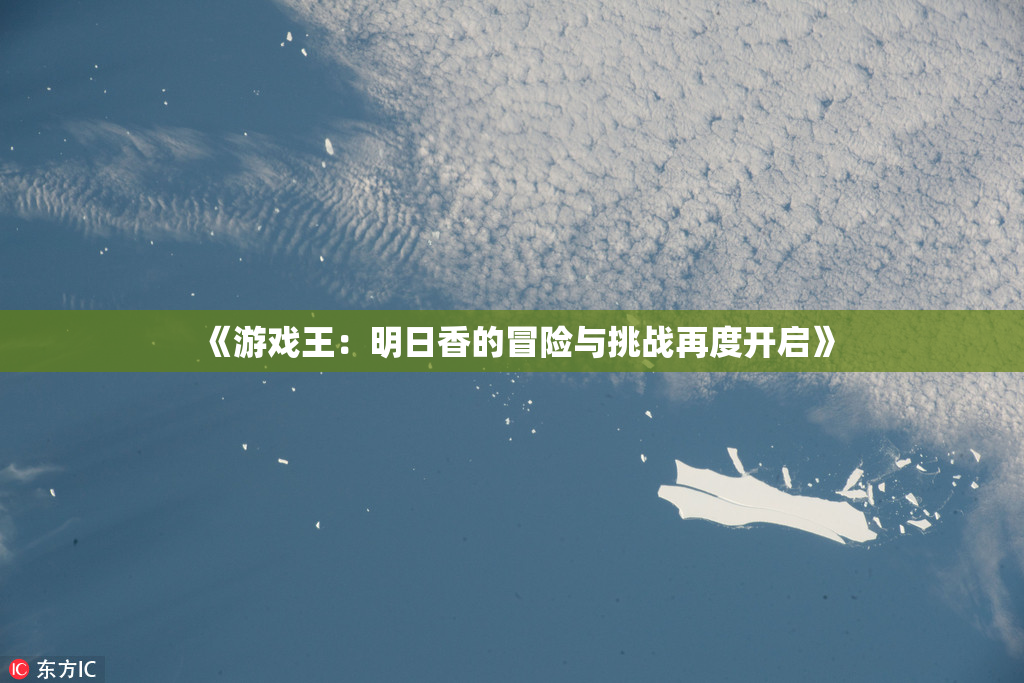 《游戏王：明日香的冒险与挑战再度开启》