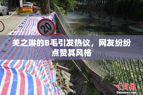 关之琳的B毛引发热议，网友纷纷点赞其风格