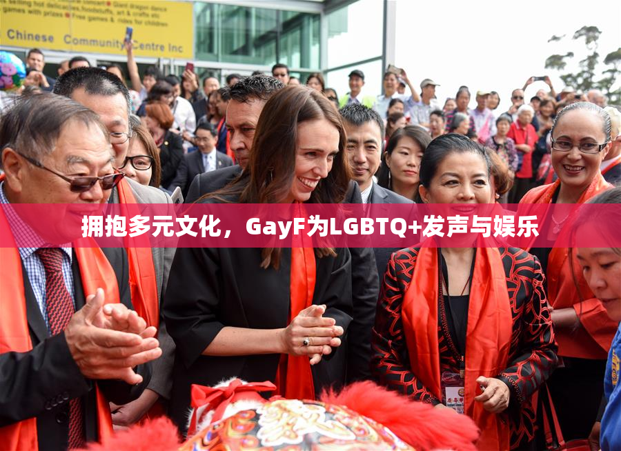 拥抱多元文化，GayF为LGBTQ+发声与娱乐
