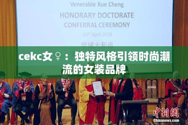 cekc女♀：独特风格引领时尚潮流的女装品牌