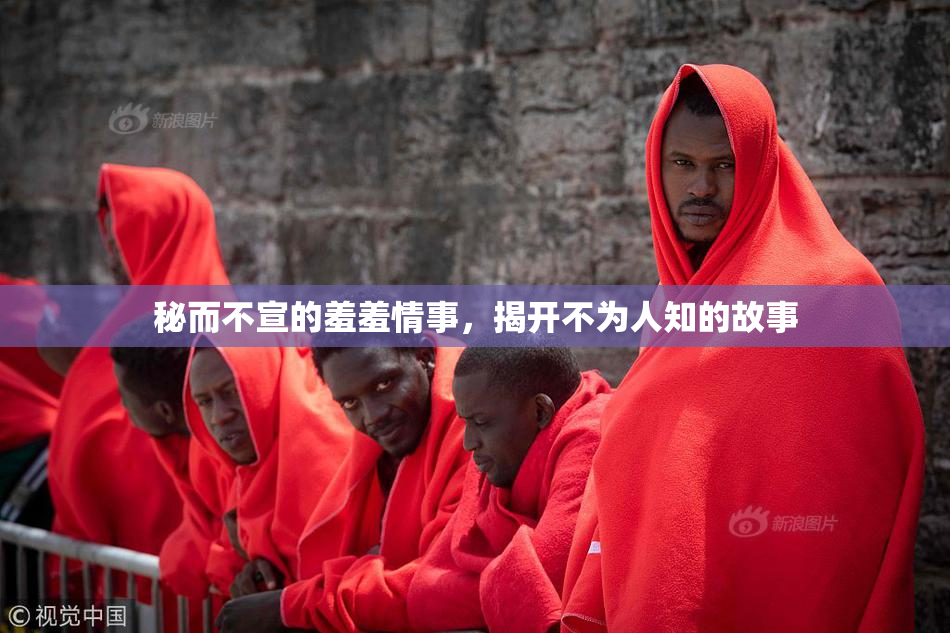 秘而不宣的羞羞情事，揭开不为人知的故事