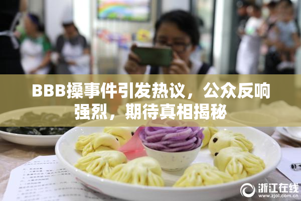 BBB搡事件引发热议，公众反响强烈，期待真相揭秘