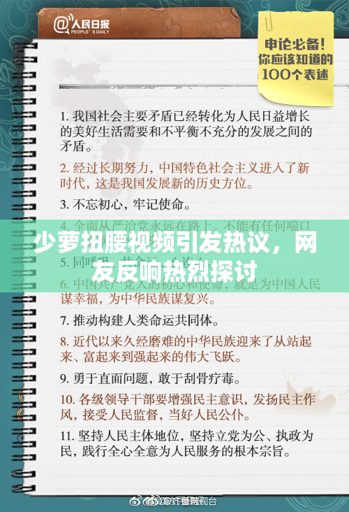 少萝扭腰视频引发热议，网友反响热烈探讨