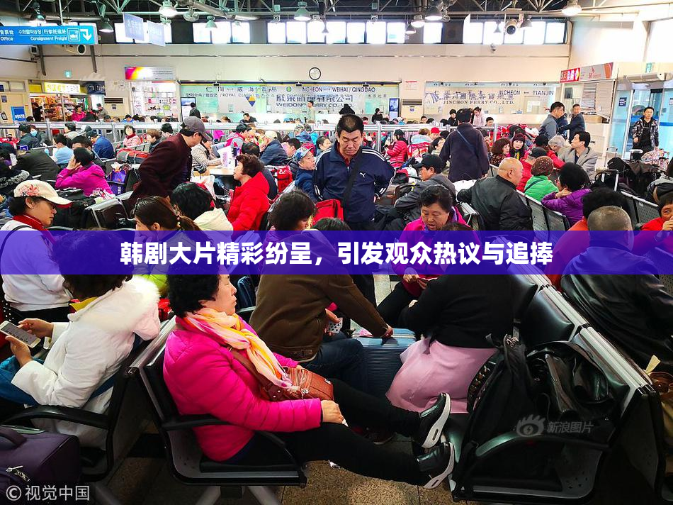 韩剧大片精彩纷呈，引发观众热议与追捧