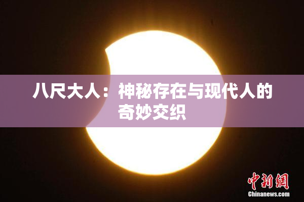 八尺大人：神秘存在与现代人的奇妙交织