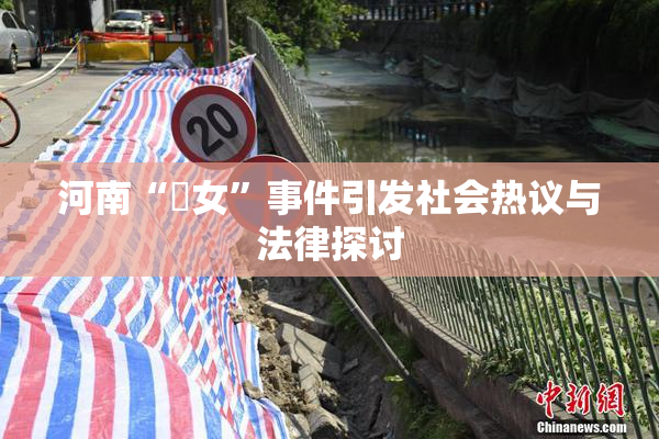 河南“婬女”事件引发社会热议与法律探讨