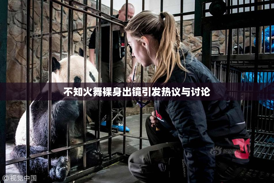 不知火舞裸身出镜引发热议与讨论