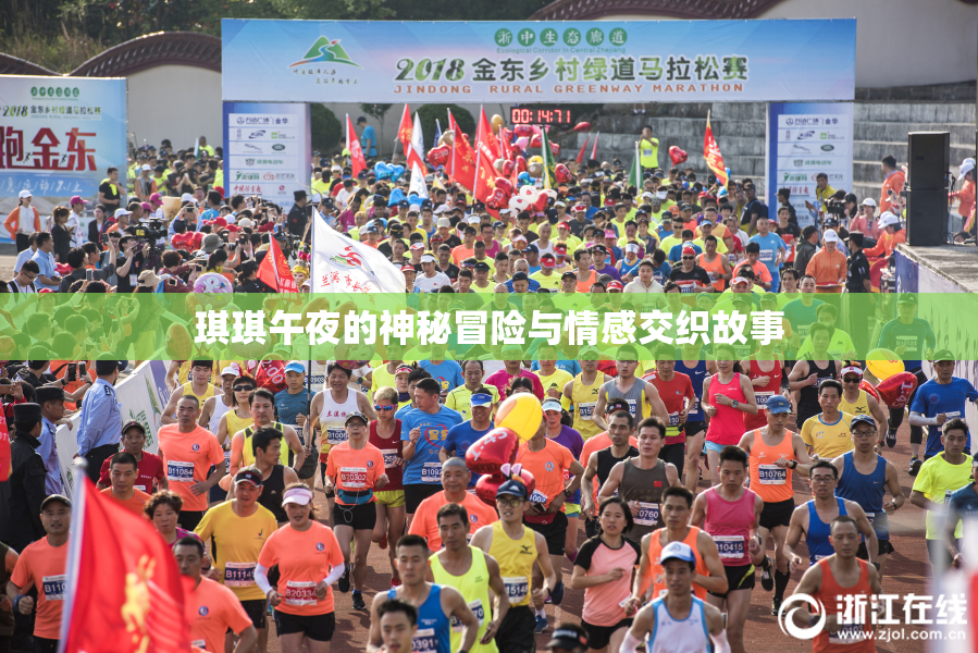 琪琪午夜的神秘冒险与情感交织故事