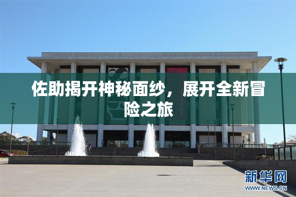 佐助揭开神秘面纱，展开全新冒险之旅