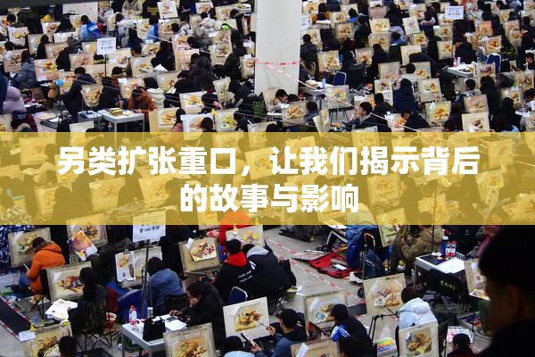 另类扩张重口，让我们揭示背后的故事与影响