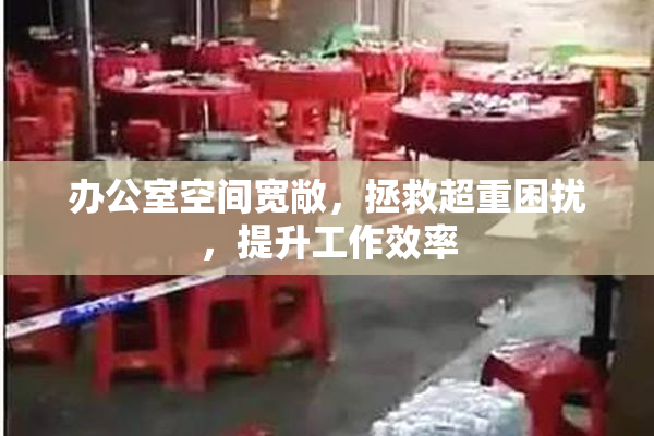 办公室空间宽敞，拯救超重困扰，提升工作效率