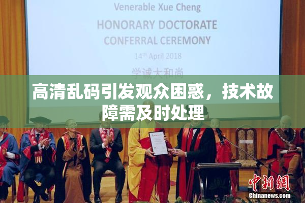 高清乱码引发观众困惑，技术故障需及时处理