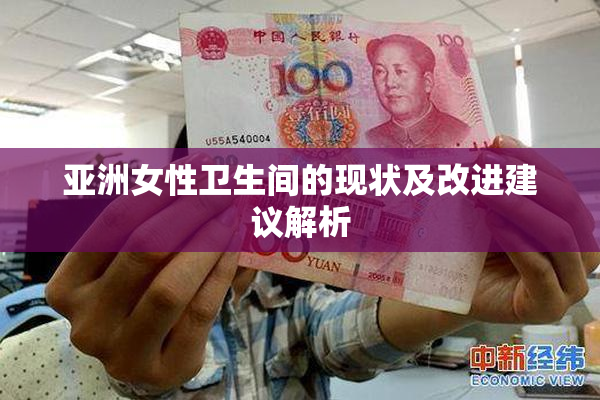 亚洲女性卫生间的现状及改进建议解析