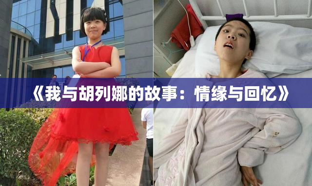 《我与胡列娜的故事：情缘与回忆》