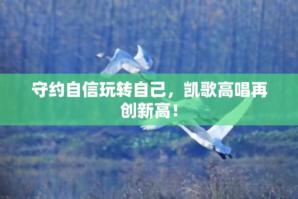 守约自信玩转自己，凯歌高唱再创新高！