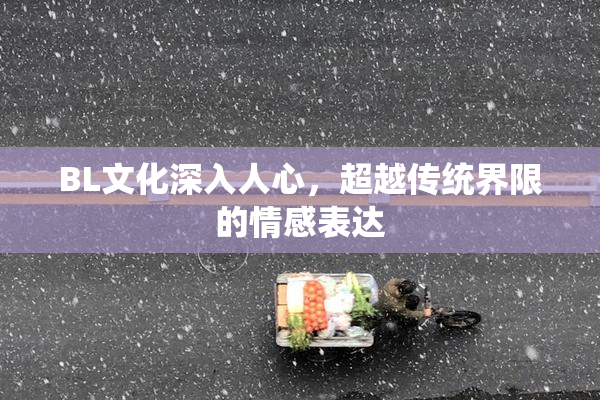 BL文化深入人心，超越传统界限的情感表达