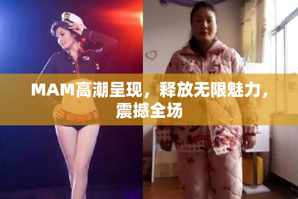 MAM高潮呈现，释放无限魅力，震撼全场