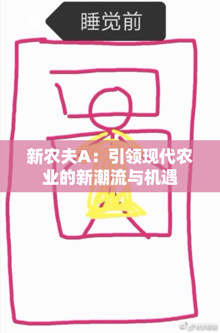 新农夫A：引领现代农业的新潮流与机遇