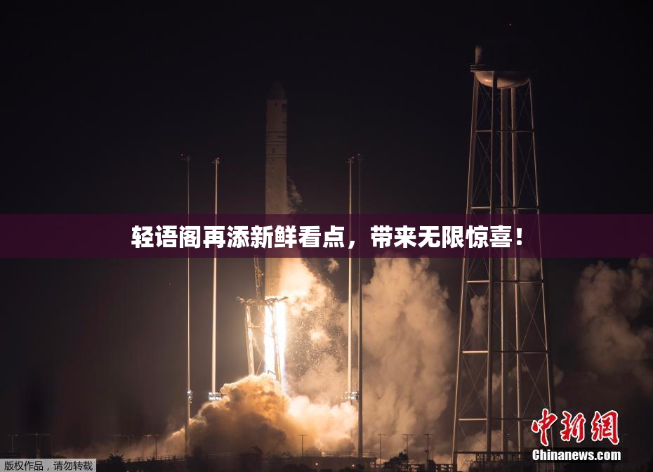轻语阁再添新鲜看点，带来无限惊喜！
