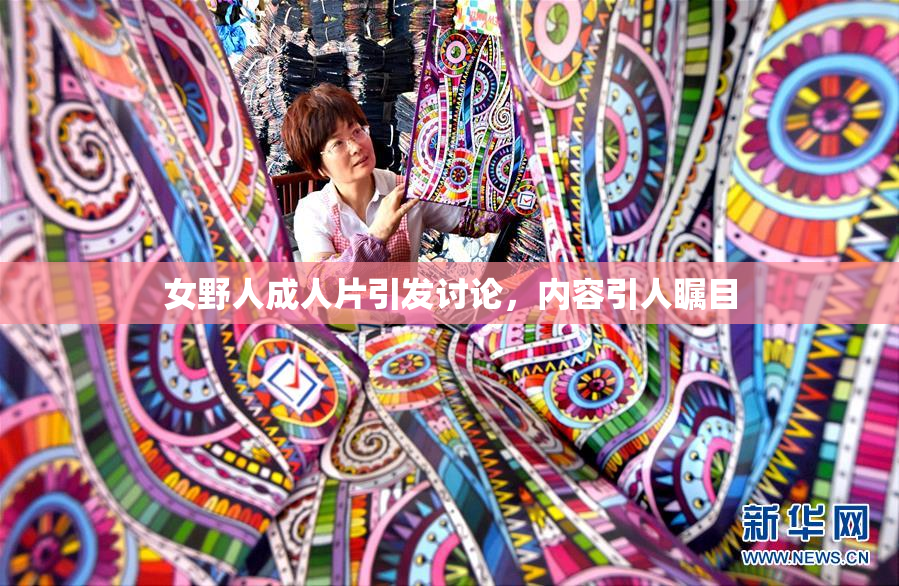 女野人成人片引发讨论，内容引人瞩目