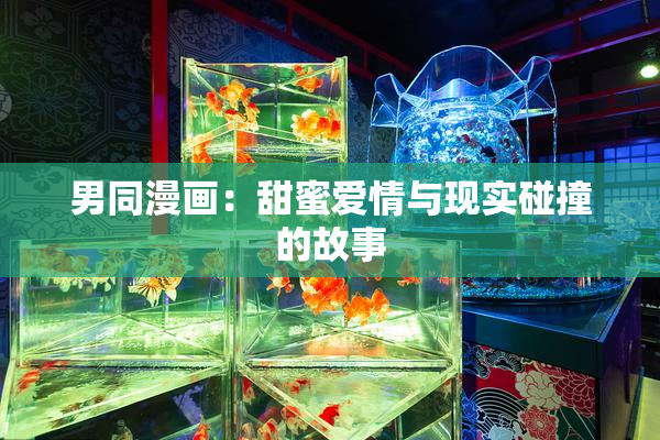 男同漫画：甜蜜爱情与现实碰撞的故事