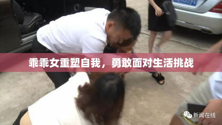乖乖女重塑自我，勇敢面对生活挑战