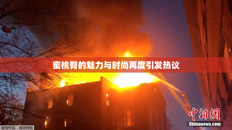 蜜桃臀的魅力与时尚再度引发热议