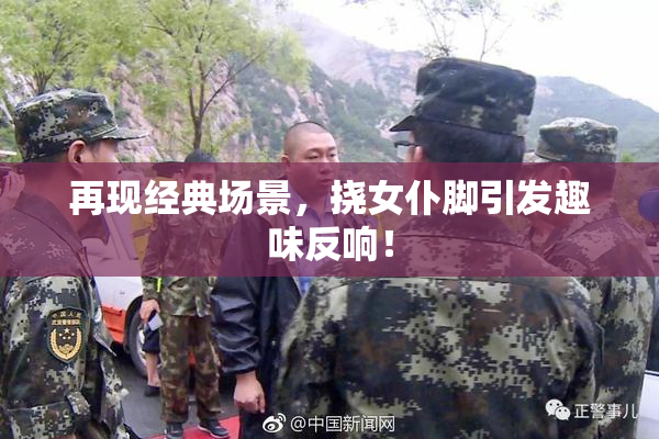 再现经典场景，挠女仆脚引发趣味反响！